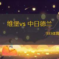 维堡vs 中日德兰(丹麦超)
