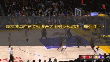 赫尔城与西布罗姆维奇之间的英冠对决，鹿死谁手？