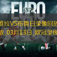 欧冠1/8决赛次回合阿斯顿维拉3-0布鲁日