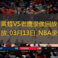 2025年3月13日NBA常规赛黄蜂vs老鹰