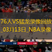 2025年3月13日NBA常规赛76人vs猛龙