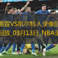 2025年3月13日NBA常规赛雷霆vs凯尔特人
