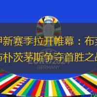 英甲新赛季拉开帷幕：布莱克本与朴茨茅斯争夺首胜之战