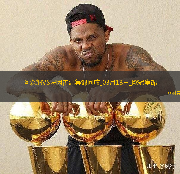 进8强！阿森纳2-2总比分9-3埃因霍温斯特林2助攻津琴科赖斯破门