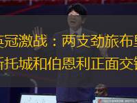 英冠激战：两支劲旅布里斯托城和伯恩利正面交锋