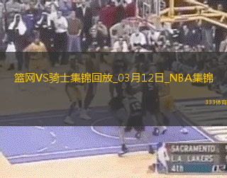 03月12日NBA常规赛 篮网 - 骑士 精彩镜头
