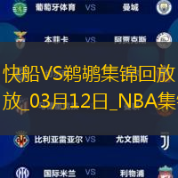 03月12日NBA常规赛 快船 - 鹈鹕 精彩镜头