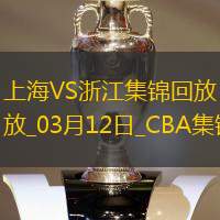 03月12日CBA常规赛 上海 - 浙江 精彩镜头