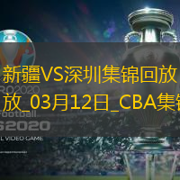 03月12日CBA常规赛 新疆 - 深圳 精彩镜头
