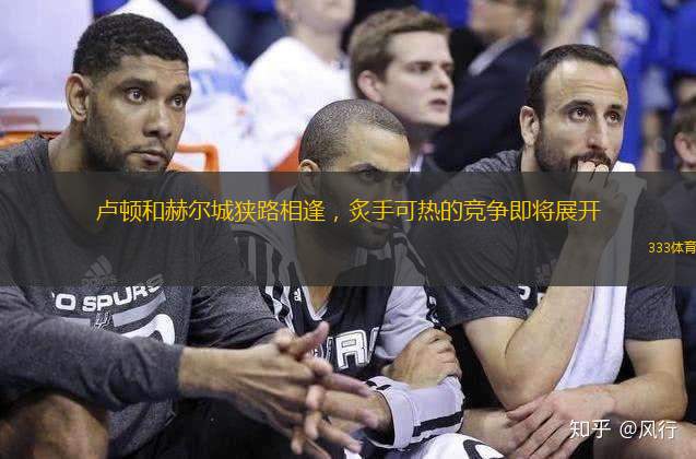 卢顿和赫尔城狭路相逢，炙手可热的竞争即将展开