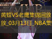 03月13日NBA常规赛 黄蜂 - 老鹰 精彩镜头