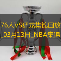 03月13日NBA常规赛 76人 - 猛龙 精彩镜头