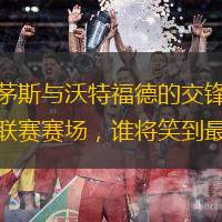 普利茅斯与沃特福德的交锋点燃冠军联赛赛场，谁将笑到最后？