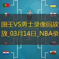 NBA常规赛国王104-130勇士