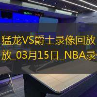 2025年3月15日NBA常规赛猛龙vs爵士
