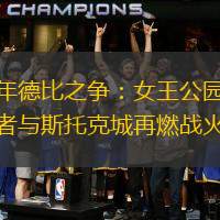 百年德比之争：女王公园巡游者与斯托克城再燃战火