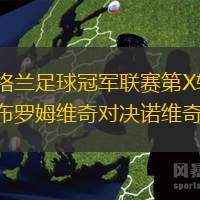 英格兰足球冠军联赛第X轮：西布罗姆维奇对决诺维奇