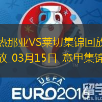 意甲-米雷蒂梅开二度热那亚2-1莱切