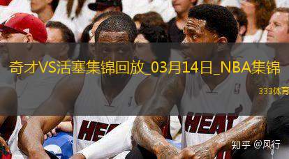 03月14日NBA常规赛 奇才 - 活塞 精彩镜头