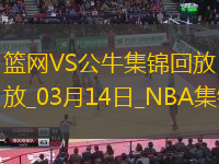 03月14日NBA常规赛 篮网 - 公牛 精彩镜头