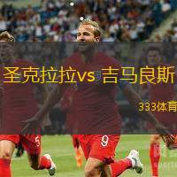 圣克拉拉vs 吉马良斯(葡超)
