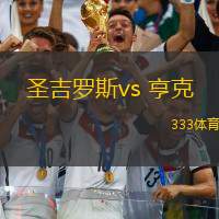 圣吉罗斯vs 亨克(比甲)