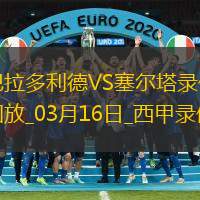 西甲第28轮塞尔塔1-0巴拉多利德