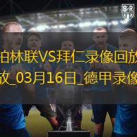 德甲第26轮柏林联合1-1拜仁慕尼黑