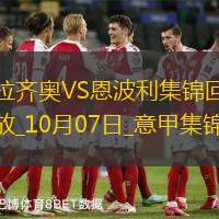 意甲-扎卡尼破门佩德罗绝杀拉齐奥2-1逆转恩波利