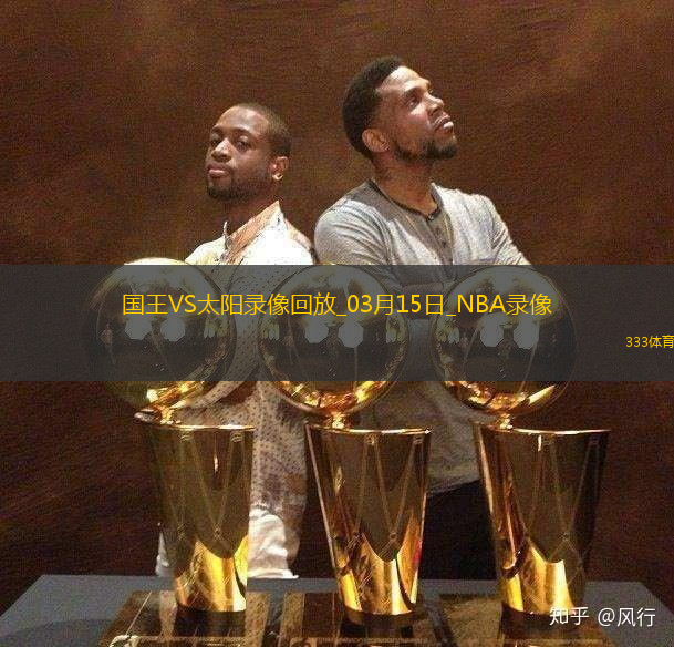 NBA常规赛国王106-122太阳