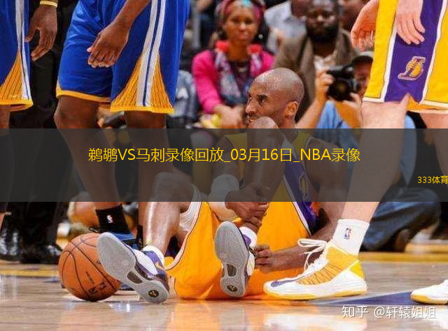2025年3月16日NBA常规赛鹈鹕vs马刺