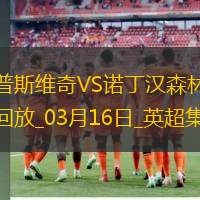 英超-伊兰加梅开二度诺丁汉森林4-2伊普斯维奇