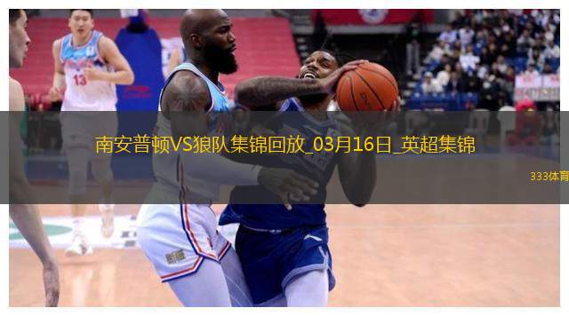 英超-拉尔森梅开二度狼队2-1南安普顿
