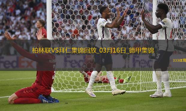 德甲-拜仁1-1柏林联合联赛2轮不胜萨内替补破门乌尔比希送礼
