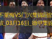 德甲-普莱亚帽子戏法门兴客场4-2不莱梅
