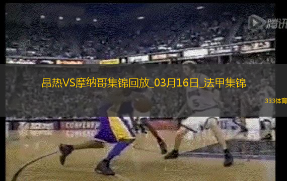法甲-比雷斯破门阿克利乌舍建功摩纳哥客场2-0昂热