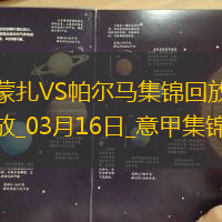 意甲-伊佐破门邦尼扳平蒙扎1-1战平帕尔马