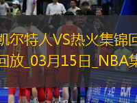 03月15日NBA常规赛 凯尔特人 - 热火 精彩镜头