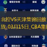 03月15日CBA常规赛 北控 - 天津 精彩镜头