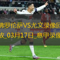 意甲第29轮佛罗伦萨3-0尤文图斯