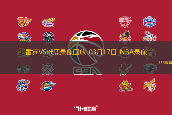 2025年3月17日NBA常规赛雷霆vs雄鹿