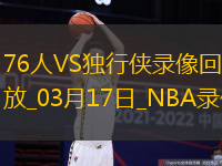 NBA常规赛76人130-125独行侠