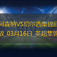 英超第29轮阿森纳vs切尔西进球