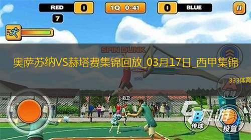 西甲-布迪米尔点射特拉茨双响赫塔费客场2-1逆转奥萨苏纳