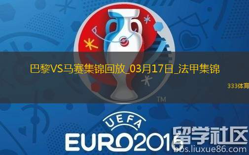 笑傲德比！巴黎3-1马赛26轮不败19分领跑登贝莱法甲赛季第21球