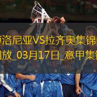 意甲-奥尔索里尼破门博洛尼亚5-0大胜拉齐奥