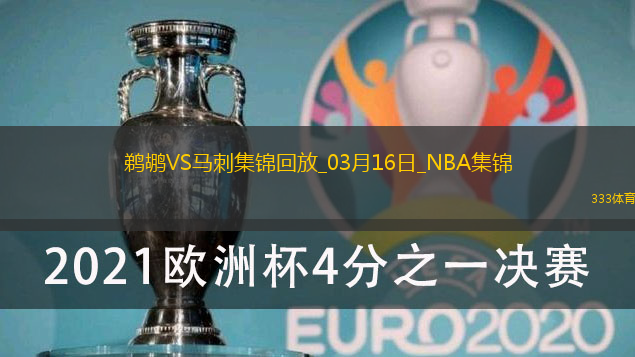 03月16日NBA常规赛 鹈鹕 - 马刺 精彩镜头