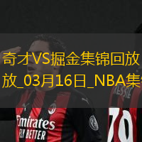 03月16日NBA常规赛 奇才 - 掘金 精彩镜头