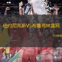 纽约尼克斯VS布鲁克林篮网