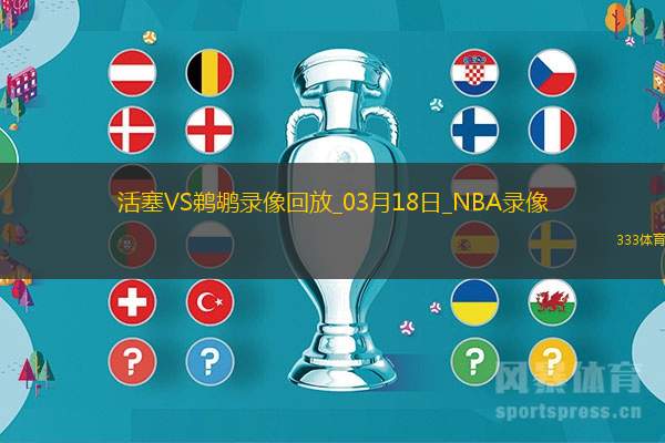 2025年3月18日NBA常规赛活塞vs鹈鹕